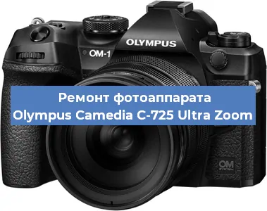 Ремонт фотоаппарата Olympus Camedia C-725 Ultra Zoom в Волгограде